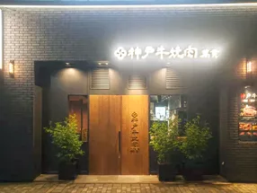 神戸牛焼肉萬貫 6